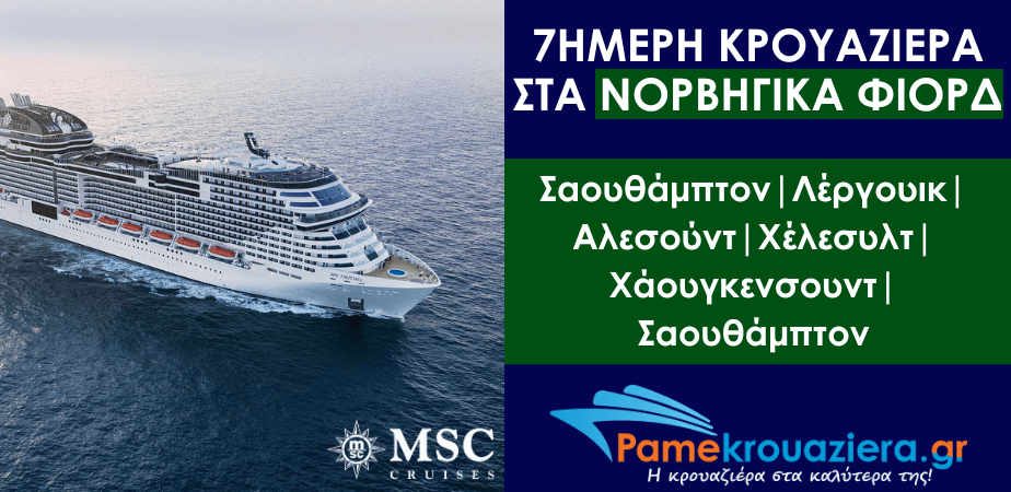 7ήμερη Κρουαζιέρα Southampton, Lerwick, Alesund, Hellesylt, Haugesund, Southampton