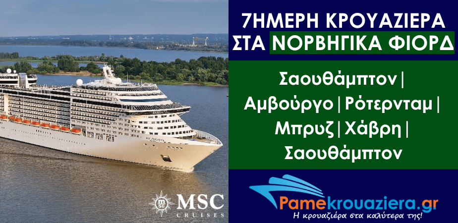 7ήμερη Κρουαζιέρα Southampton, Hamburg, Rotterdam, Zeebrugge, Le Havre, Southampton