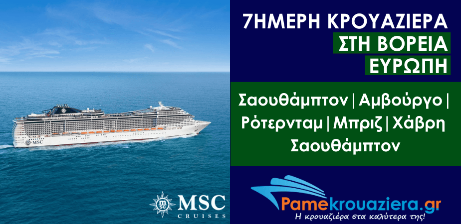 7ήμερη Κρουαζιέρα Southampton, Hamburg, Rotterdam, Zeebrugge, Le Havre, Southampton