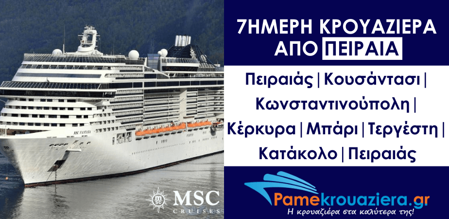 9ήμερη Κρουαζιέρα Piraeus, Kusadasi, Istanbul, Corfu, Bari, Trieste, Katakolon, Piraeus