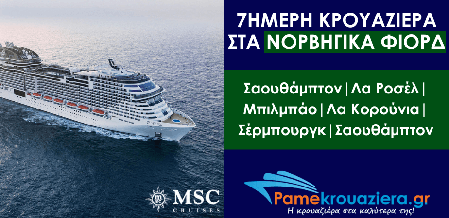 7ήμερη Κρουαζιέρα Southampton, La Rochelle, Bilbao, La Coruna, Cherbourg, Southampton