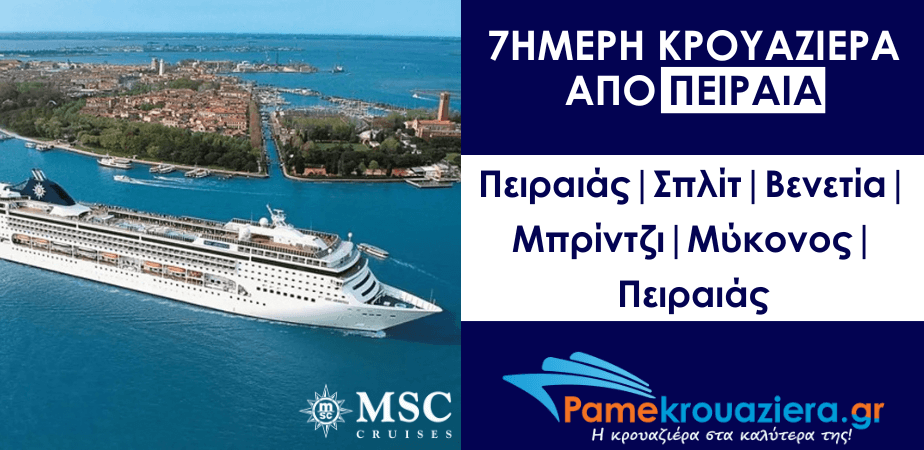 7ήμερη Κρουαζιέρα Piraeus, Split, Venice-Marghera, Brindisi, Mykonos, Piraeus