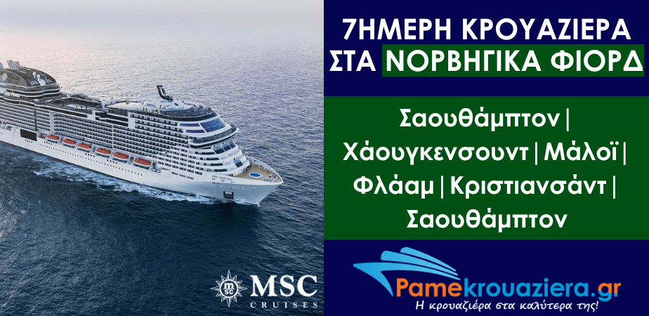 7ήμερη Κρουαζιέρα Southampton, Haugesund, Maloy, Flaam, Kristiansand, Southampton