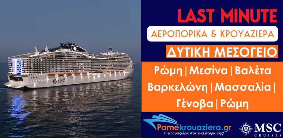 8 ημερες / 7 νυχτες αεροπορικα &  κρουαζιερα σε Ιταλια, Μαλτα, Ισπανια, Γαλλια με το MSC WORLD EUROPA