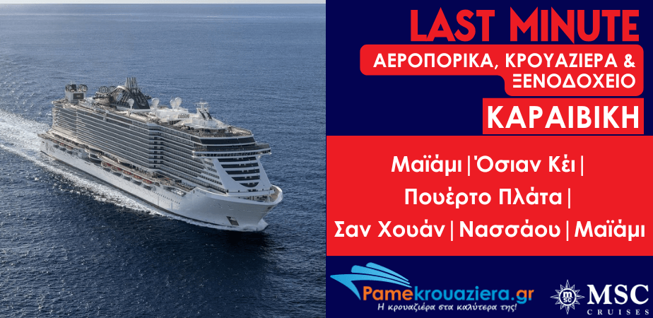 10 ημερες / 9 νυχτες αεροπορικα, κρουαζιέρα & ξενοδοχειο στην Καραιβικη απο Μαιάμι με το MSC SEASIDE 